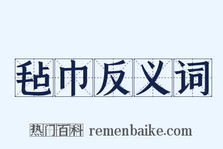 毡巾反义词是什么意思的图片